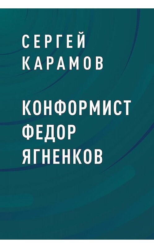 Обложка книги «Конформист Федор Ягненков» автора Сергея Карамова.