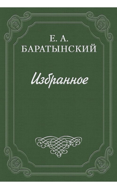 Обложка книги «Бал» автора Евгеного Баратынския.