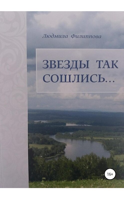 Обложка книги «Звезды так сошлись… Сборник рассказов» автора Людмилы Филипповы издание 2020 года. ISBN 9785532047808.