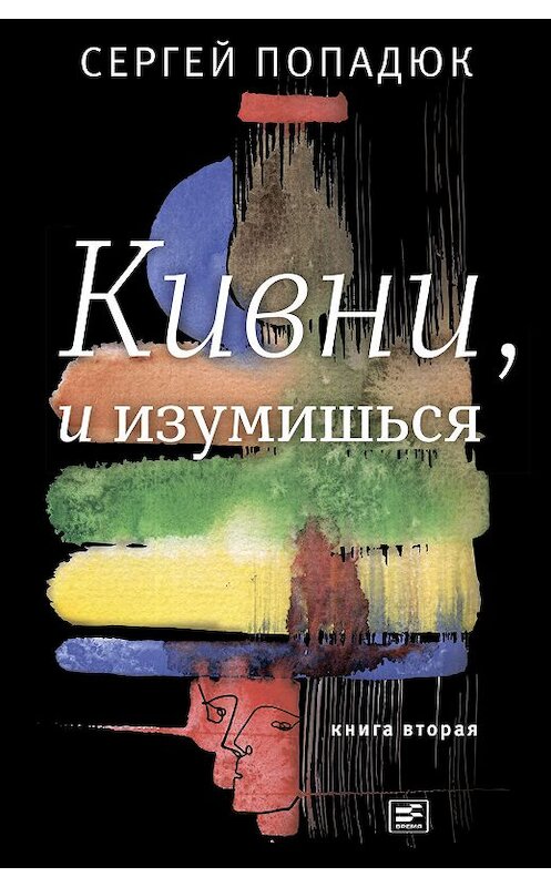 Обложка книги «Кивни, и изумишься! Книга 2» автора Сергея Попадюка издание 2018 года. ISBN 9785969118102.