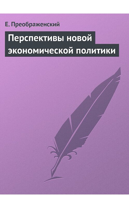 Обложка книги «Перспективы новой экономической политики» автора Евгеного Преображенския.