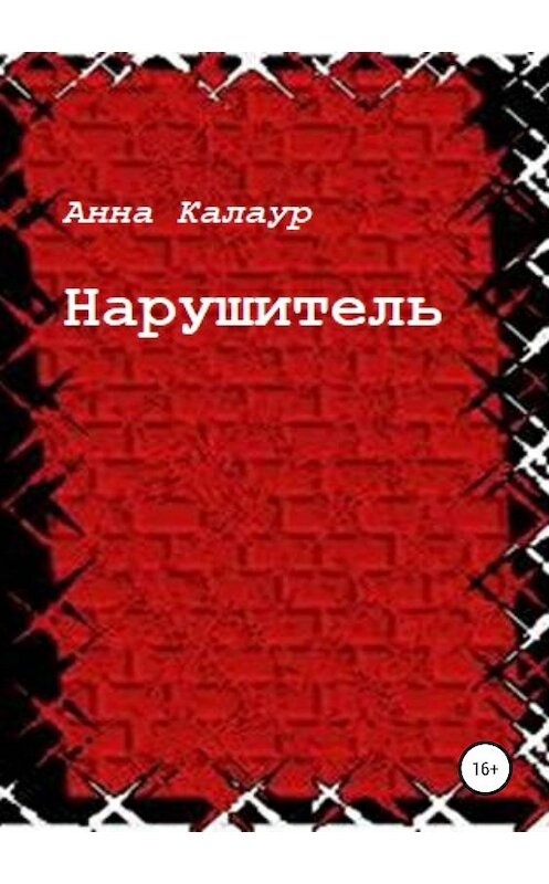 Обложка книги «Нарушитель» автора Анны Калаур издание 2019 года.