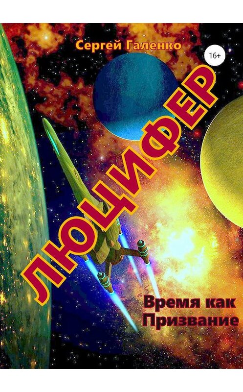 Обложка книги «Время как призвание. Люцифер» автора Сергей Галенко издание 2019 года.