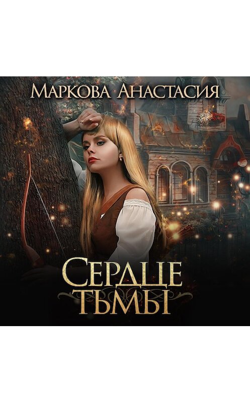 Обложка аудиокниги «Сердце тьмы» автора Анастасии Марковы.