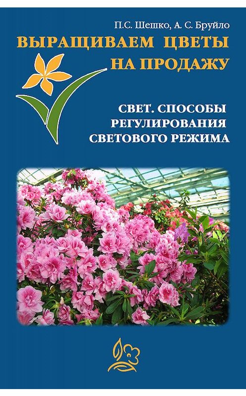 Обложка книги «Выращиваем цветы на продажу. Свет. Способы регулирования светового режима» автора .