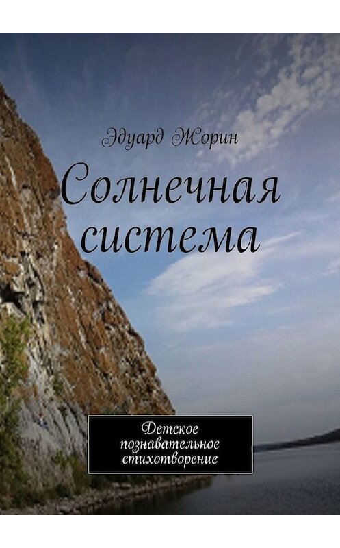 Обложка книги «Солнечная система. Детское познавательное стихотворение» автора Эдуарда Жорина. ISBN 9785449663238.