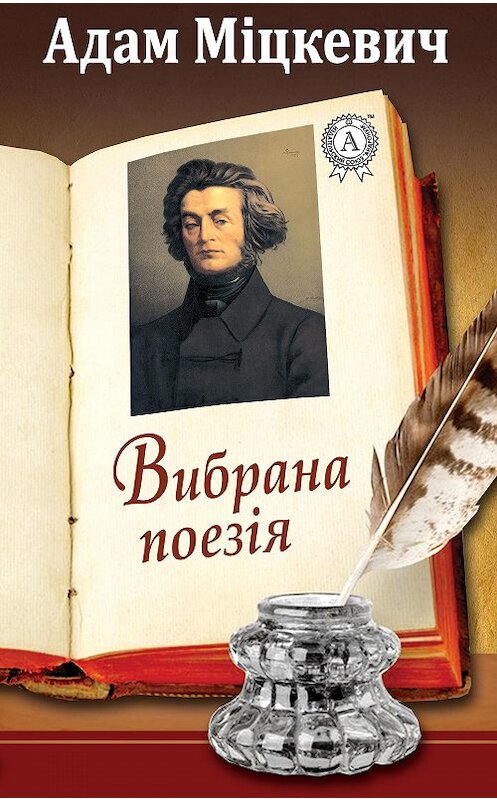 Обложка книги «Вибрана поезія» автора Адама Міцкевича. ISBN 9781387720651.