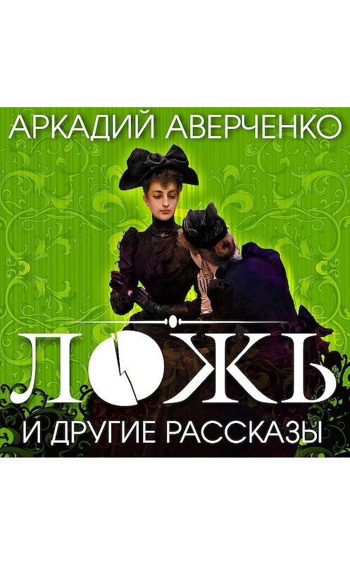 Обложка аудиокниги «Ложь и другие рассказы» автора Аркадия Аверченки.