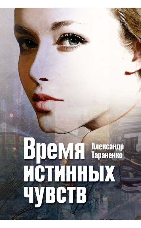 Обложка книги «Время истинных чувств (сборник)» автора Александр Тараненко.