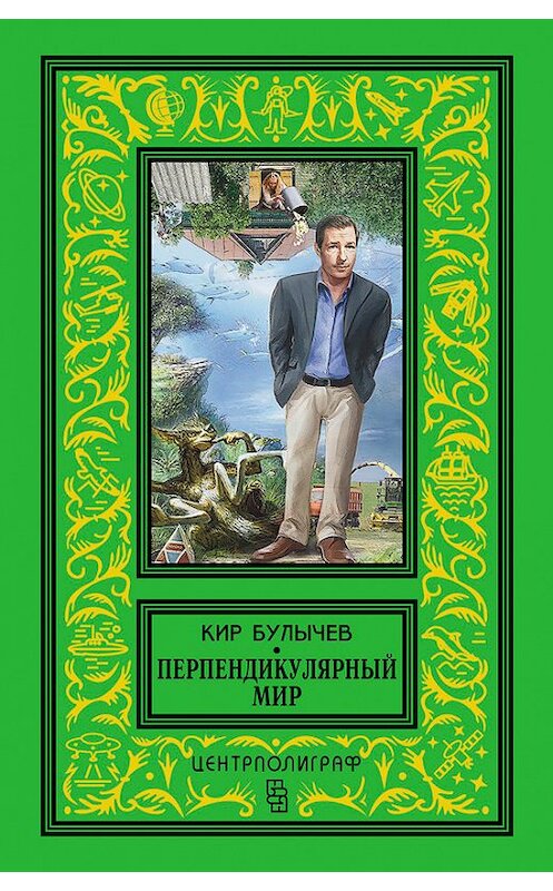 Обложка книги «Перпендикулярный мир (сборник)» автора Кира Булычева издание 2015 года. ISBN 9785227056689.