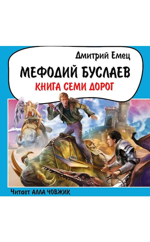 Обложка аудиокниги «Книга Семи Дорог» автора Дмитрия Емеца.