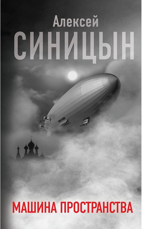 Обложка книги «Машина пространства» автора Алексея Синицына издание 2019 года. ISBN 9785171162832.