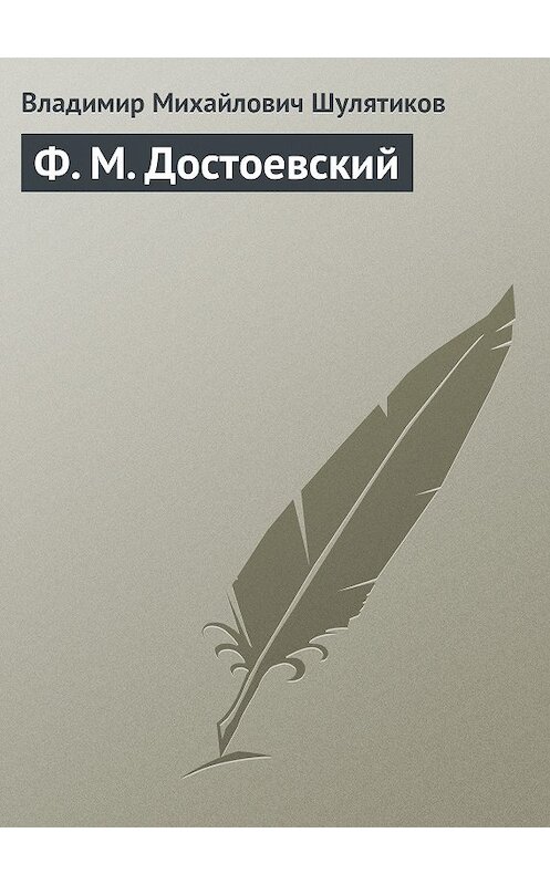Обложка книги «Ф. М. Достоевский» автора Владимира Шулятикова.