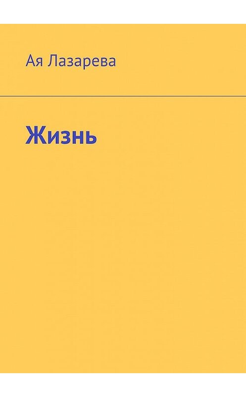 Обложка книги «Жизнь» автора ой Лазаревы. ISBN 9785449619266.