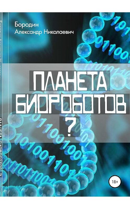 Обложка книги «Планета биороботов?» автора Александра Бородина издание 2019 года.