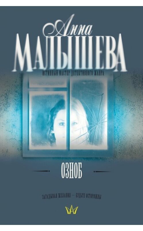 Обложка книги «Озноб» автора Анны Малышевы издание 2008 года. ISBN 9785170564620.