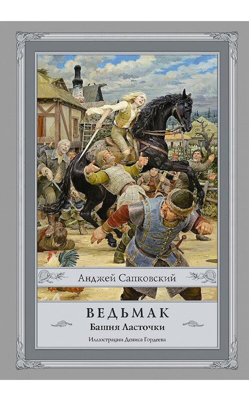 Обложка книги «Башня Ласточки» автора Анджея Сапковския издание 2017 года. ISBN 9785171026516.