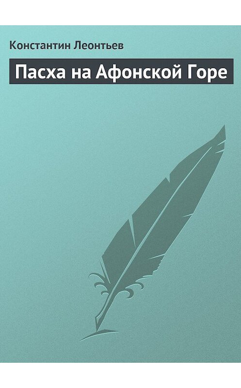 Обложка книги «Пасха на Афонской Горе» автора Константина Леонтьева.