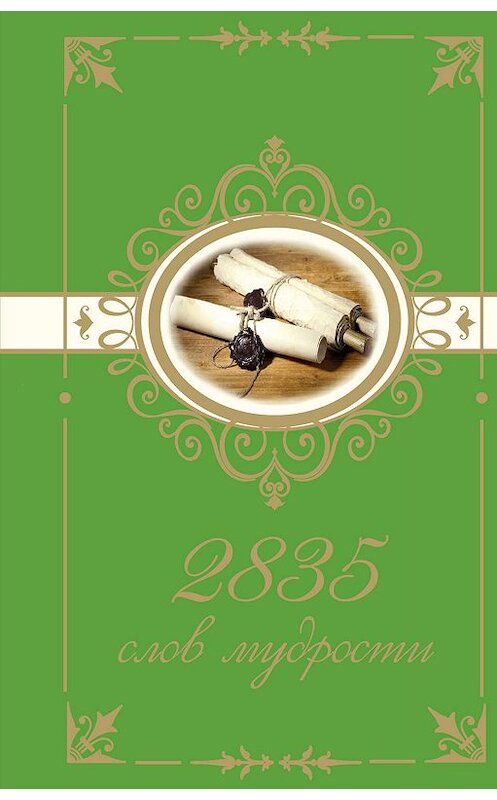 Обложка книги «2835 слов мудрости» автора Неустановленного Автора издание 2017 года. ISBN 9785171013707.