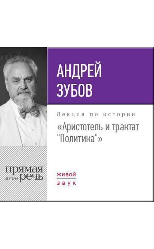 Обложка аудиокниги «Лекция «Аристотель и трактат „Политика“»» автора Андрея Зубова.