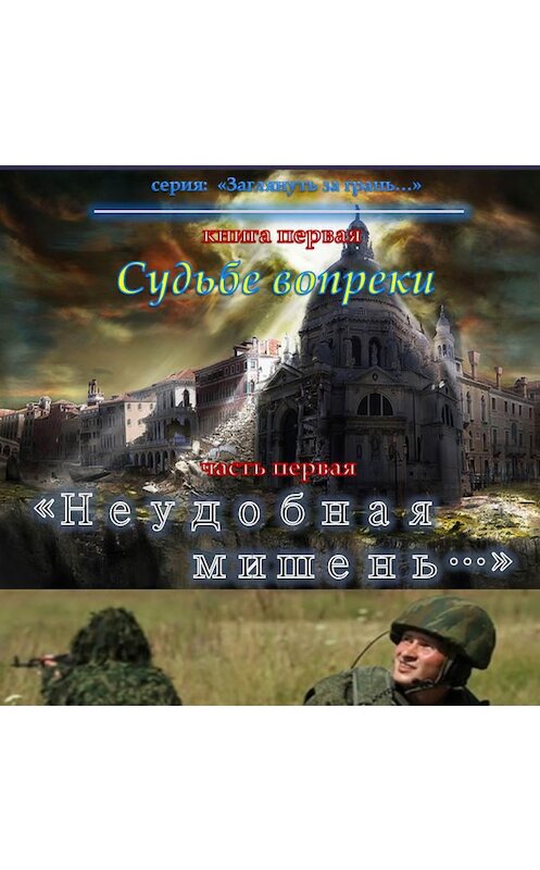 Обложка аудиокниги «Судьбе вопреки. Часть первая. «Неудобная мишень…»» автора Юрия Москаленки.