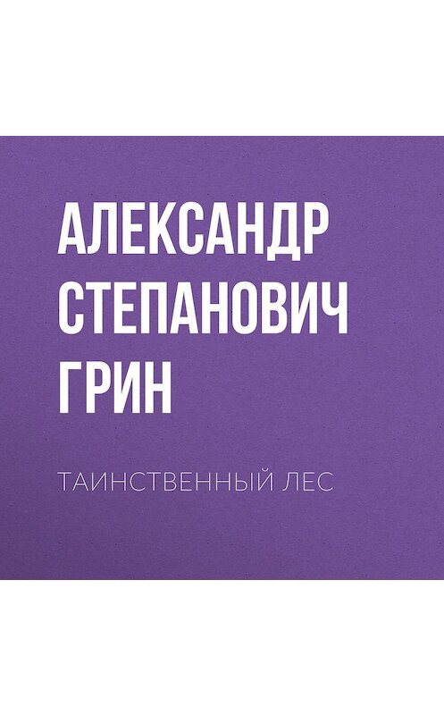 Обложка аудиокниги «Таинственный лес» автора Александра Грина.