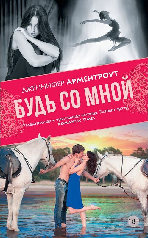 Обложка книги «Будь со мной» автора Дженнифер Ли Арментроут издание 2016 года. ISBN 9785170928965.