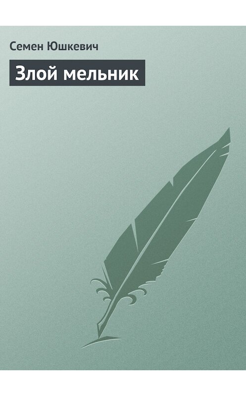 Обложка книги «Злой мельник» автора Семена Юшкевича издание 2011 года.