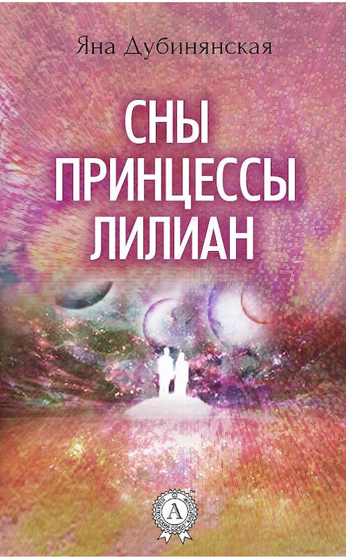 Обложка книги «Сны принцессы Лилиан» автора Яны Дубинянская.