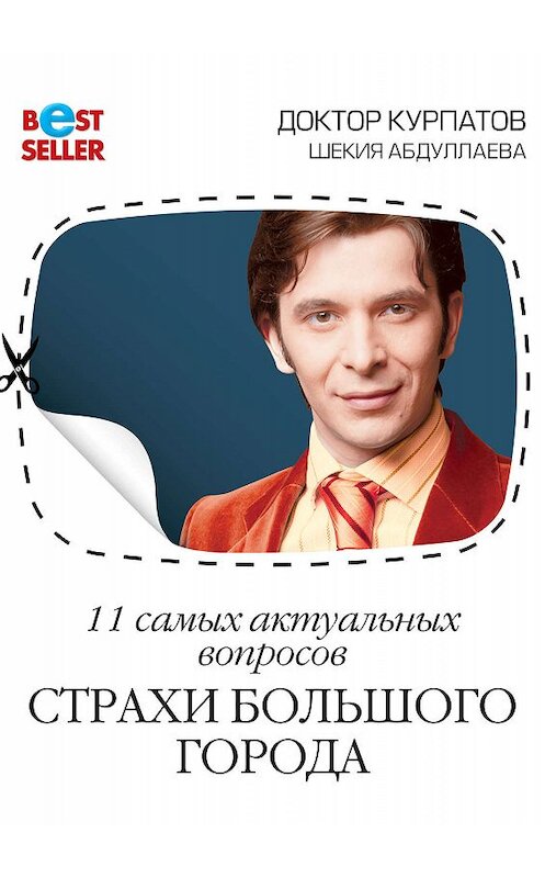 Обложка книги «11 самых актуальных вопросов. Страхи большого города» автора  издание 2013 года.