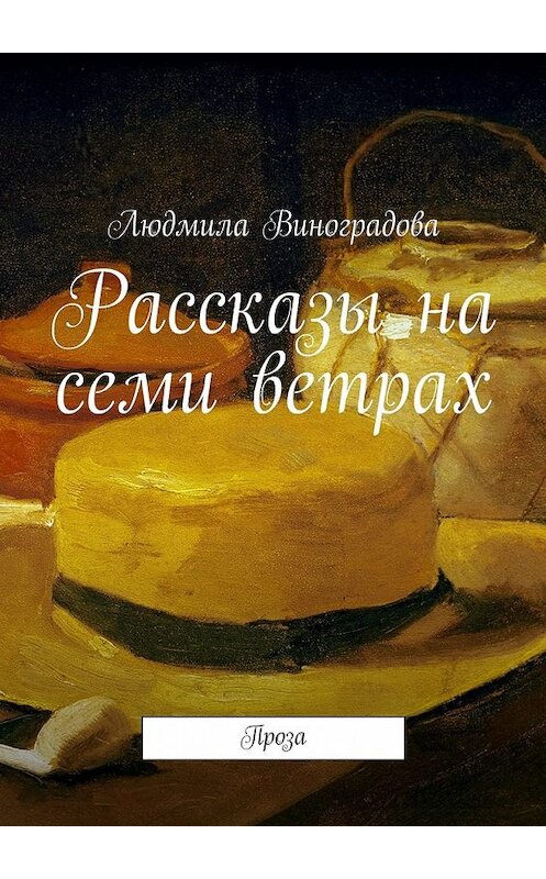 Обложка книги «Рассказы на семи ветрах. Проза» автора Людмилы Виноградовы. ISBN 9785448363535.