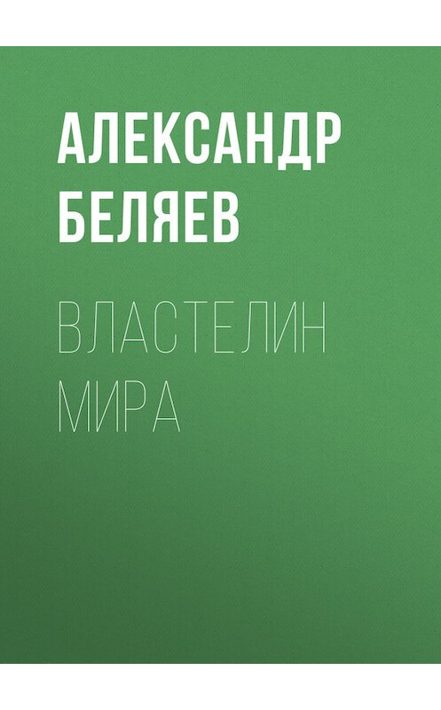 Обложка книги «Властелин мира» автора Александра Беляева.