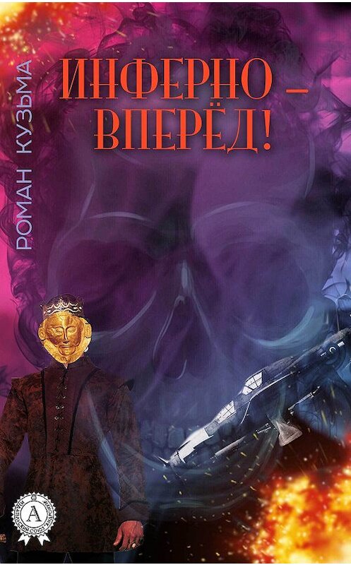 Обложка книги «Инферно – вперёд!» автора Романа Кузьмы издание 2017 года.