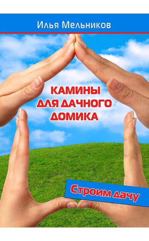 Обложка книги «Камины для дачного домика» автора Ильи Мельникова.