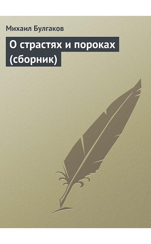 Обложка аудиокниги «О страстях и пороках (сборник)» автора Михаила Булгакова.