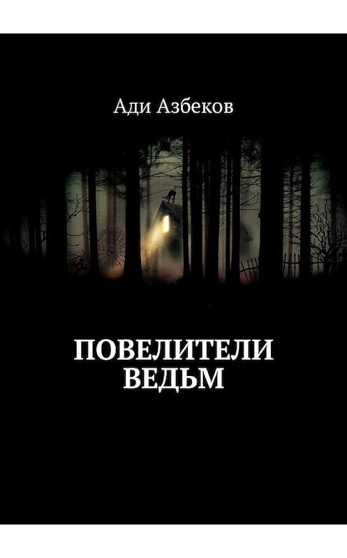 Обложка книги «Повелители ведьм» автора Ади Азбекова. ISBN 9785449002815.