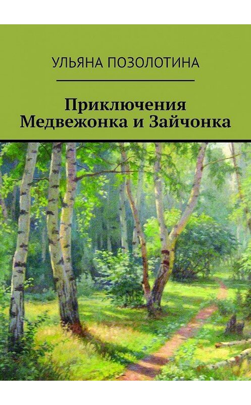 Обложка книги «Приключения Медвежонка и Зайчонка» автора Ульяны Позолотины. ISBN 9785449639028.