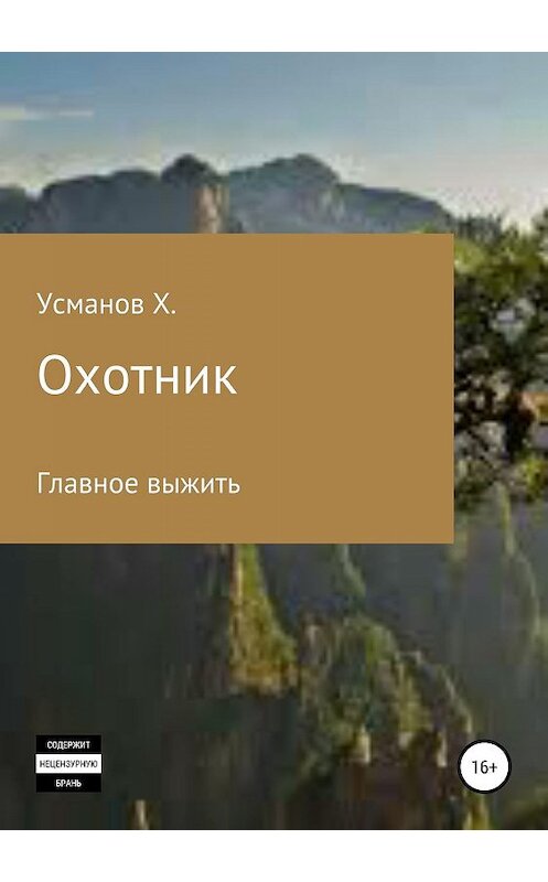 Обложка книги «Охотник. Главное выжить» автора Хайдарали Усманова издание 2018 года. ISBN 9785532117280.