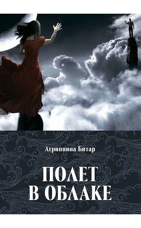 Обложка книги «Полет в облаке» автора Агриппиной Битар. ISBN 9785448532184.