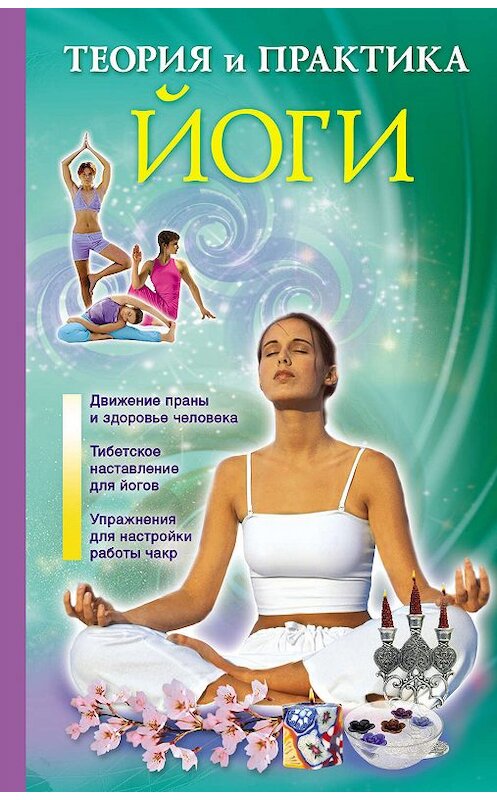 Обложка книги «Теория и практика йоги» автора Лаванды Нимбрука издание 2012 года. ISBN 9785271408557.