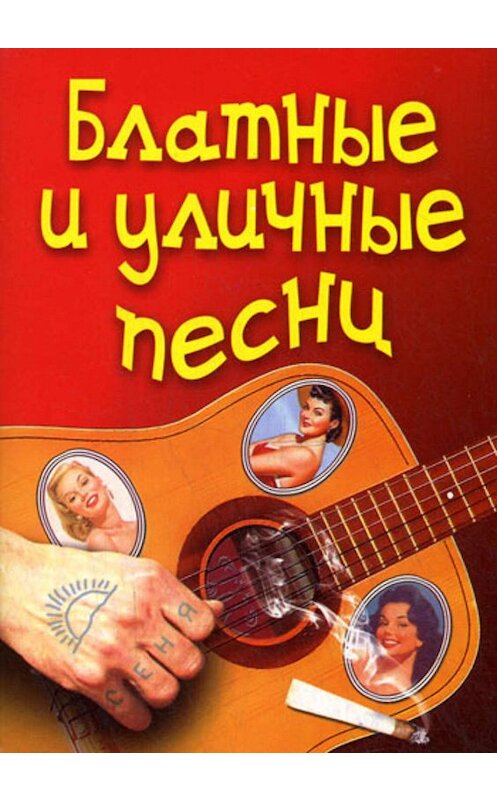 Обложка книги «Блатные и уличные песни» автора Неустановленного Автора издание 2009 года. ISBN 9785952440043.