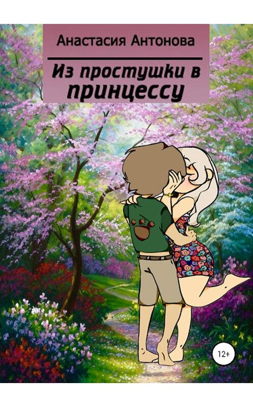 Обложка книги «Из простушки – в принцессу» автора Анастасии Антоновы издание 2019 года.