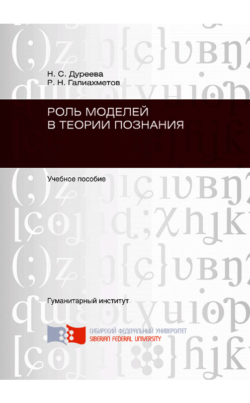 Обложка книги «Роль моделей в теории познания» автора . ISBN 9785763822915.