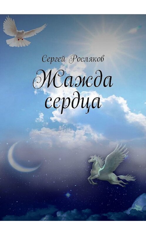 Обложка книги «Жажда сердца» автора Сергея Рослякова. ISBN 9785449319999.