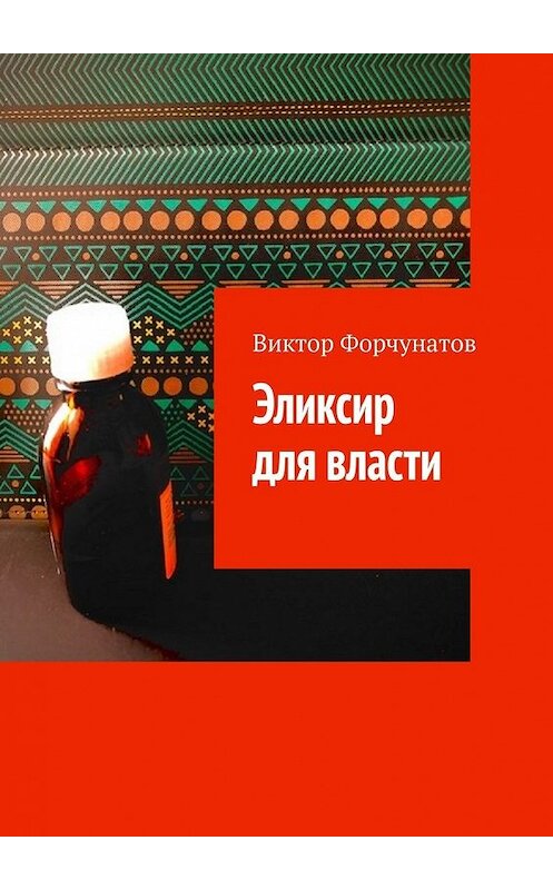 Обложка книги «Эликсир для власти» автора Виктора Форчунатова. ISBN 9785449856227.