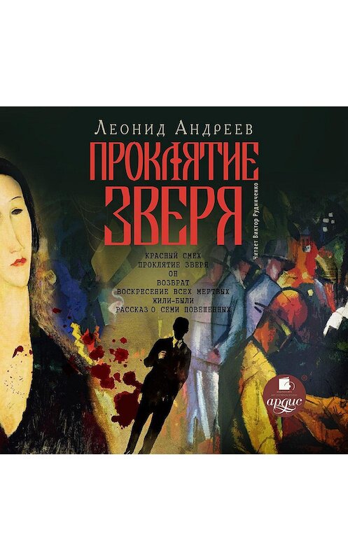 Обложка аудиокниги «Проклятие зверя» автора Леонида Андреева. ISBN 4607031751527.