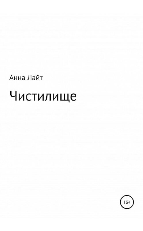 Обложка книги «Чистилище» автора Анны Лайт издание 2020 года.