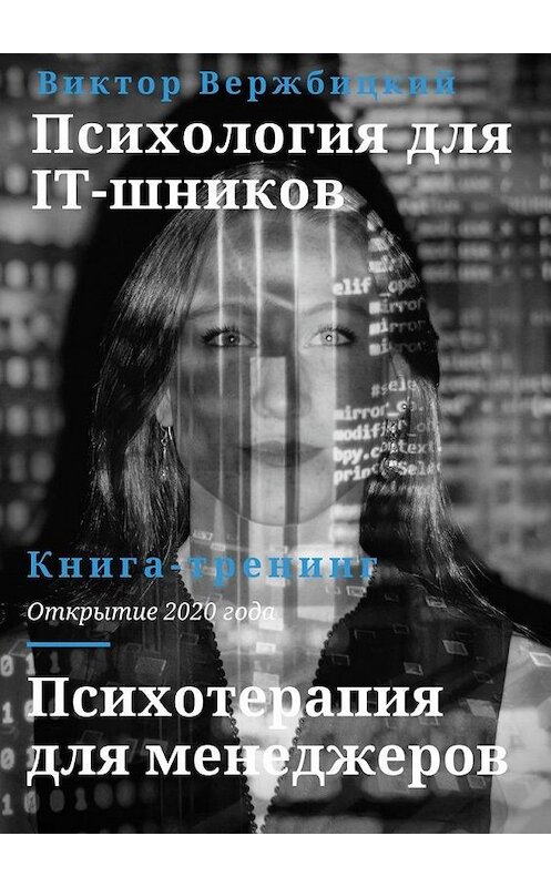 Обложка книги «Психология для IT-шников. Психотерапия для менеджеров» автора Виктора Вержбицкия. ISBN 9785005112095.