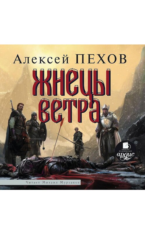 Обложка аудиокниги «Жнецы ветра» автора Алексея Пехова.