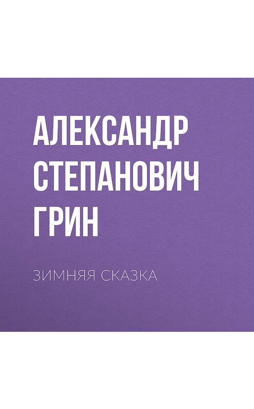 Обложка аудиокниги «Зимняя сказка» автора Александра Грина.
